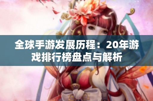全球手游发展历程：20年游戏排行榜盘点与解析