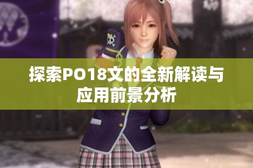 探索PO18文的全新解读与应用前景分析