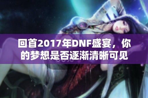 回首2017年DNF盛宴，你的梦想是否逐渐清晰可见