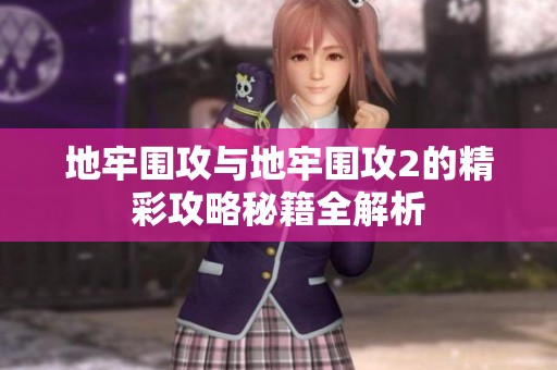 地牢围攻与地牢围攻2的精彩攻略秘籍全解析