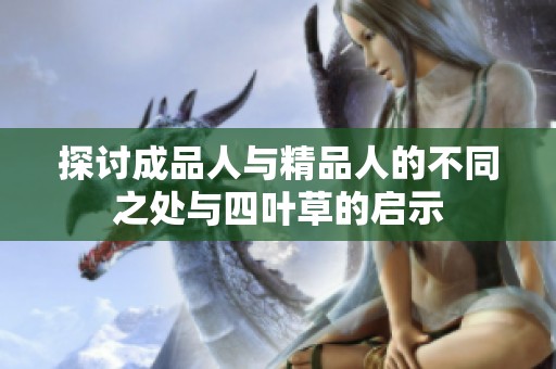 探讨成品人与精品人的不同之处与四叶草的启示