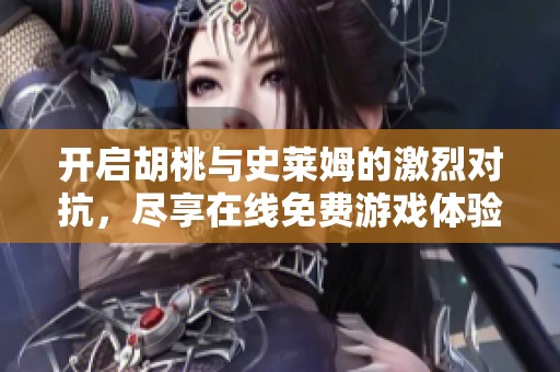 开启胡桃与史莱姆的激烈对抗，尽享在线免费游戏体验