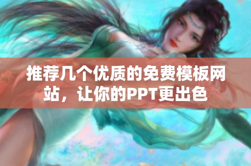 推荐几个优质的免费模板网站，让你的PPT更出色