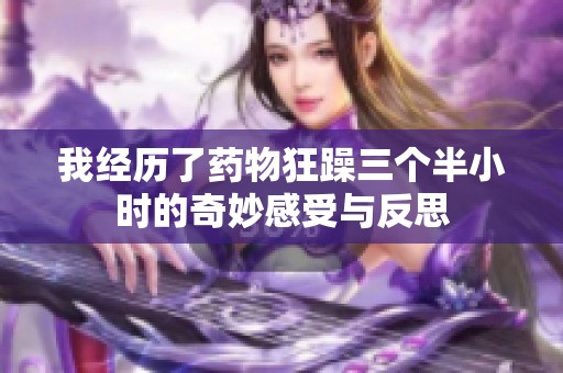 我经历了药物狂躁三个半小时的奇妙感受与反思