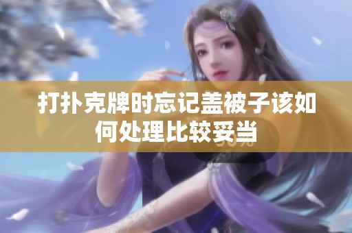 打扑克牌时忘记盖被子该如何处理比较妥当