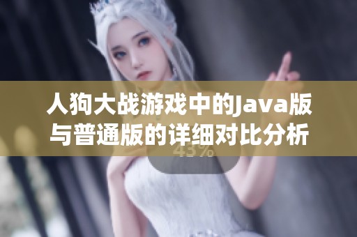 人狗大战游戏中的Java版与普通版的详细对比分析