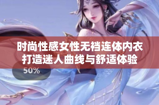 时尚性感女性无裆连体内衣打造迷人曲线与舒适体验
