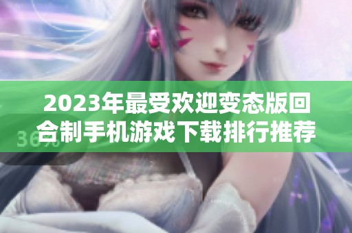 2023年最受欢迎变态版回合制手机游戏下载排行推荐