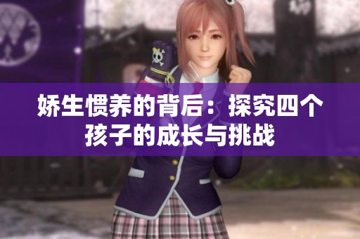 娇生惯养的背后：探究四个孩子的成长与挑战