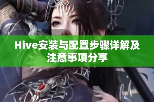 Hive安装与配置步骤详解及注意事项分享