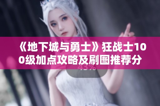《地下城与勇士》狂战士100级加点攻略及刷图推荐分析