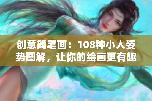 创意简笔画：108种小人姿势图解，让你的绘画更有趣