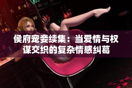 侯府宠妾续集：当爱情与权谋交织的复杂情感纠葛