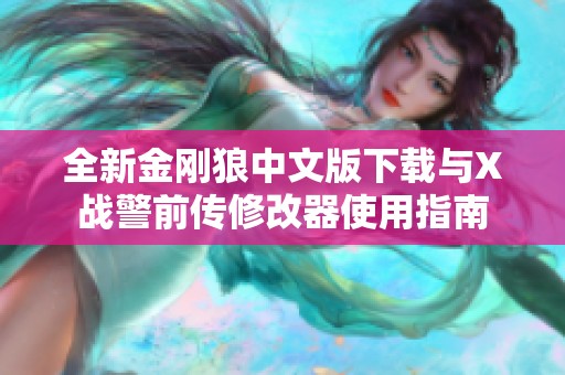 全新金刚狼中文版下载与X战警前传修改器使用指南