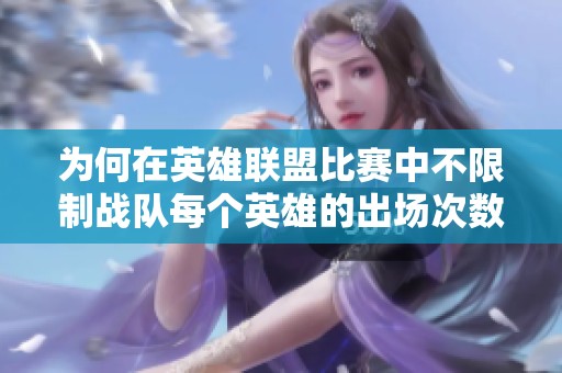 为何在英雄联盟比赛中不限制战队每个英雄的出场次数
