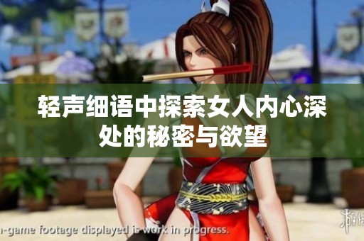 轻声细语中探索女人内心深处的秘密与欲望