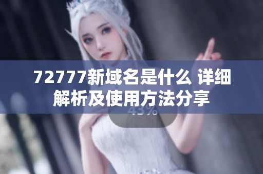 72777新域名是什么 详细解析及使用方法分享