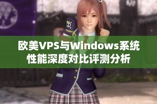 欧美VPS与Windows系统性能深度对比评测分析