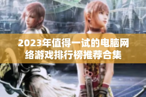 2023年值得一试的电脑网络游戏排行榜推荐合集