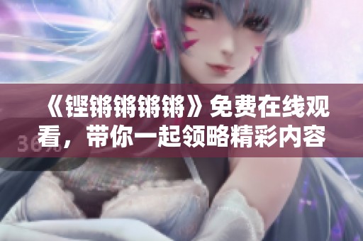 《铿锵锵锵锵》免费在线观看，带你一起领略精彩内容！