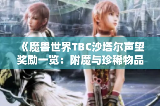 《魔兽世界TBC沙塔尔声望奖励一览：附魔与珍稀物品解析》