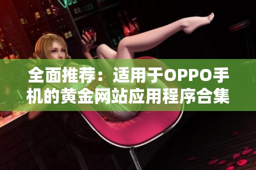 全面推荐：适用于OPPO手机的黄金网站应用程序合集