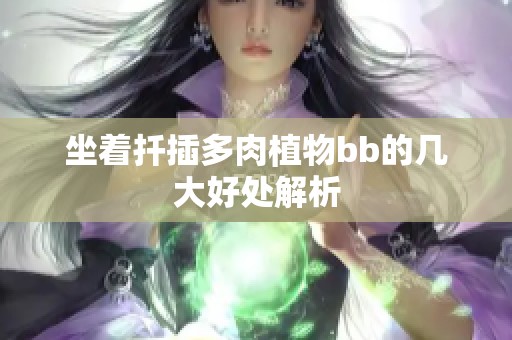 坐着扦插多肉植物bb的几大好处解析
