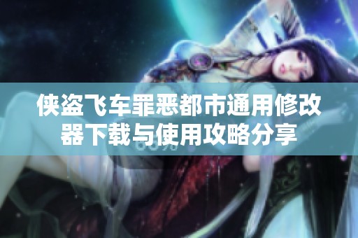侠盗飞车罪恶都市通用修改器下载与使用攻略分享