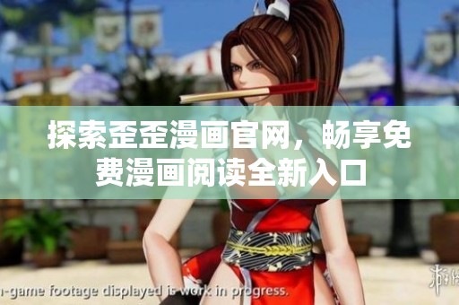 探索歪歪漫画官网，畅享免费漫画阅读全新入口
