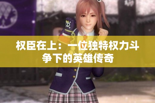 权臣在上：一位独特权力斗争下的英雄传奇