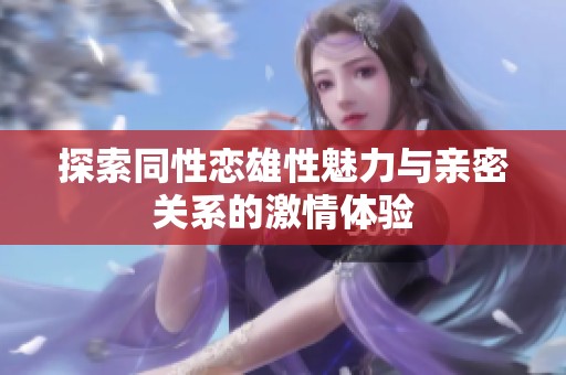 探索同性恋雄性魅力与亲密关系的激情体验