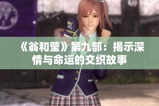 《翁和莹》第九部：揭示深情与命运的交织故事