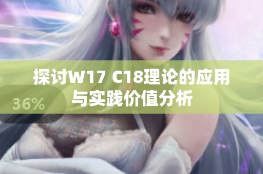 探讨W17 C18理论的应用与实践价值分析