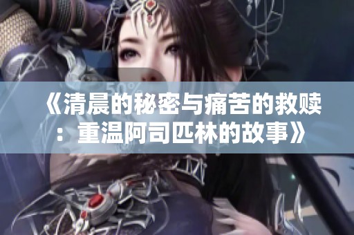 《清晨的秘密与痛苦的救赎：重温阿司匹林的故事》