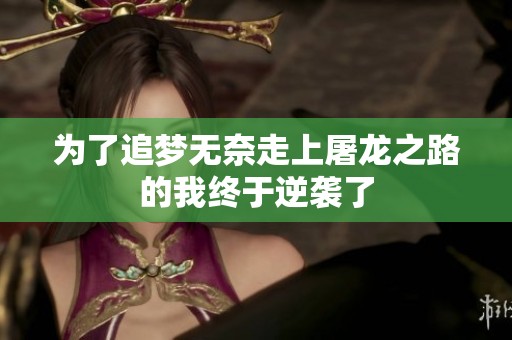 为了追梦无奈走上屠龙之路的我终于逆袭了