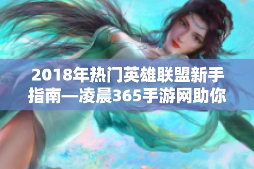 2018年热门英雄联盟新手指南—凌晨365手游网助你快速上手