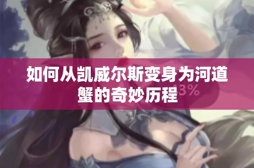 如何从凯威尔斯变身为河道蟹的奇妙历程