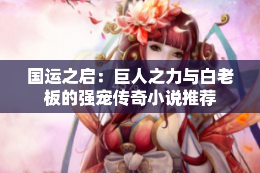 国运之启：巨人之力与白老板的强宠传奇小说推荐
