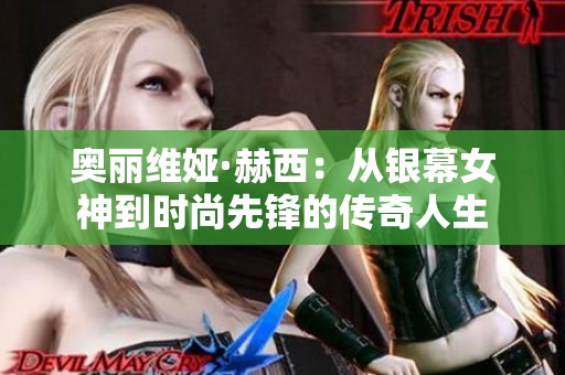 奥丽维娅·赫西：从银幕女神到时尚先锋的传奇人生