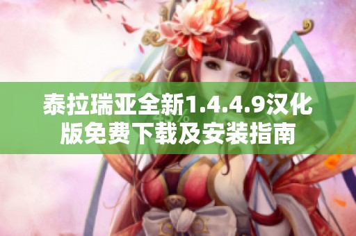 泰拉瑞亚全新1.4.4.9汉化版免费下载及安装指南
