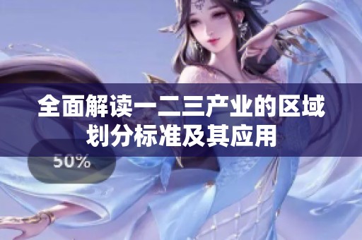 全面解读一二三产业的区域划分标准及其应用