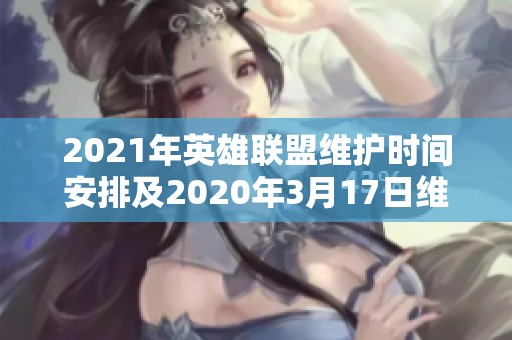 2021年英雄联盟维护时间安排及2020年3月17日维护详情解析
