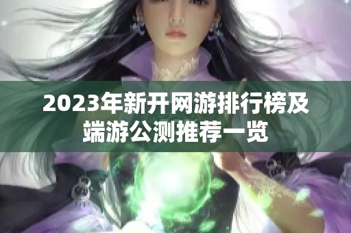 2023年新开网游排行榜及端游公测推荐一览