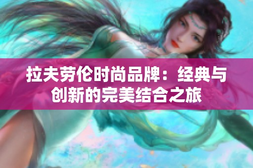 拉夫劳伦时尚品牌：经典与创新的完美结合之旅