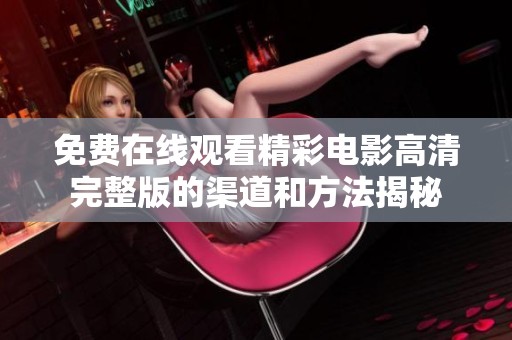 免费在线观看精彩电影高清完整版的渠道和方法揭秘