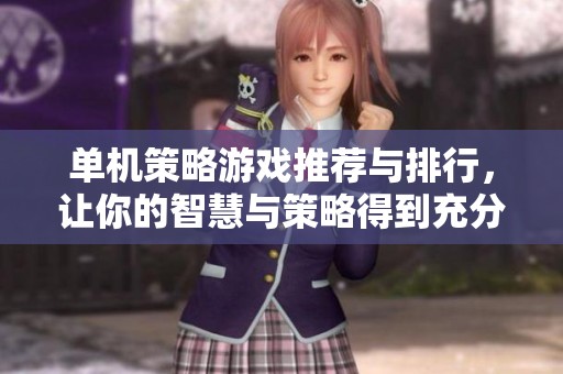 单机策略游戏推荐与排行，让你的智慧与策略得到充分挑战