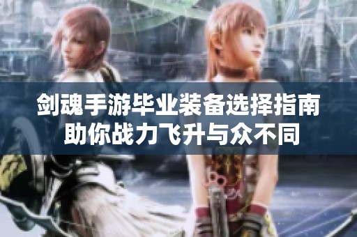 剑魂手游毕业装备选择指南 助你战力飞升与众不同