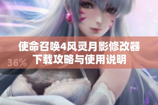 使命召唤4风灵月影修改器下载攻略与使用说明