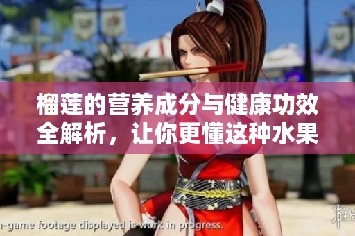 榴莲的营养成分与健康功效全解析，让你更懂这种水果