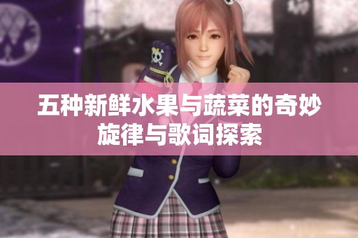五种新鲜水果与蔬菜的奇妙旋律与歌词探索